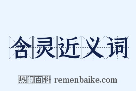 含灵近义词是什么意思的图片